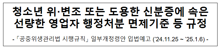 청소년 위·변조 또는 도용한 신분증에 속은 선량한 영업자 행정처분 면제기준 등 규정 청소년 위·변조 또는 도용한 신분증에 속은 선량한 영업자 행정처분 면제기준 등 규정