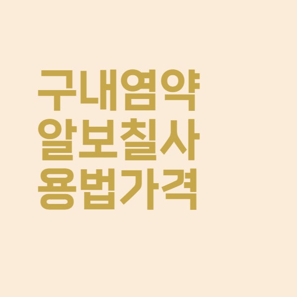  구내염 약 알보칠 사용방법과 가격 정리했습니다