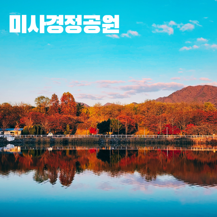  하남 미사경정공원 조정경기장 서울 근교 나들이 가볼만한 곳 주차