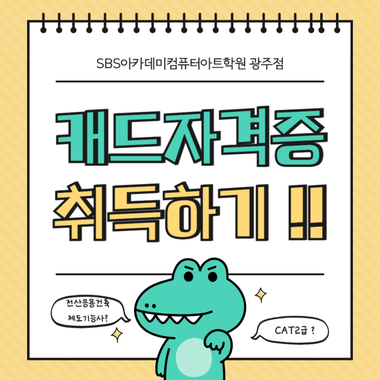  [ 광주캐드자격증학원 ] 전산응용건축제도기능사와 CAT2급 차이점!