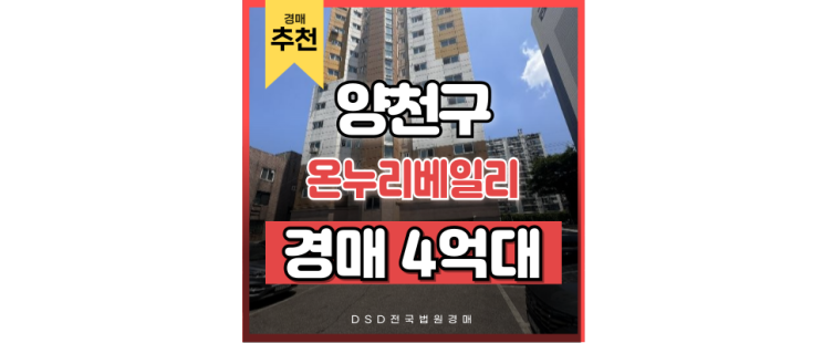 양천구아파트경매 온누리베일리 목동선 교통호재 경매정보 양천구아파트경매 온누리베일리 목동선 교통호재 경매정보