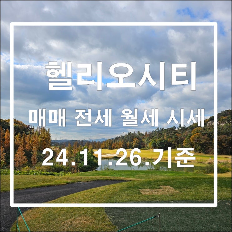  거래가 활발한 헬리오시티 매매 전월세 시세 24년 11월 26일 기준