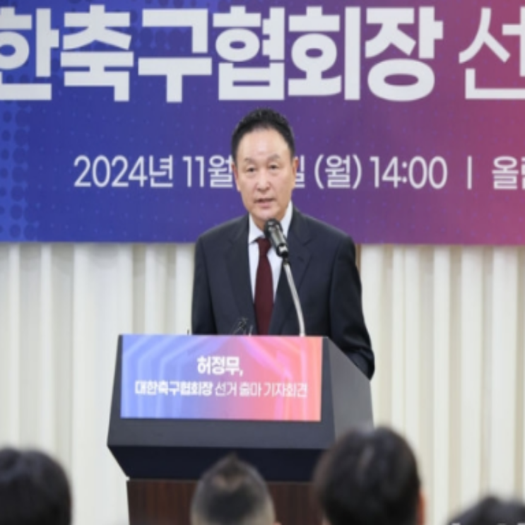 허정무 대한축구협회장 선거 출마 기자회견, 방관자로 남지 않겠지만 정몽규 회장 4선을 막을 수 있을 대항마인지는!!(허정무 축협회장 도전, 허구연, 박지성 이영표 이동국 도와줘)