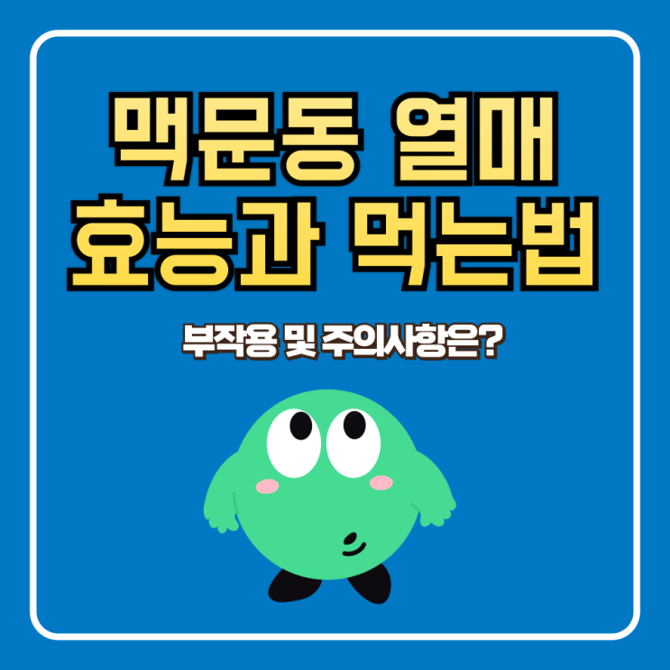  맥문동 열매 효능, 먹는법, 부작용 및 주의사항