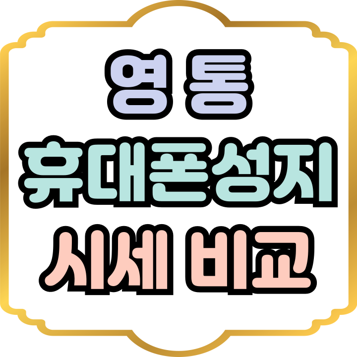  영통 휴대폰 성지 시세 비교 구매까지 정리