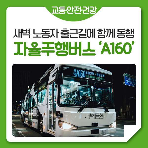 새벽 노동자 출근길 지원! <b>새벽동행 자율주행버스</b> 'A160', 운행... 