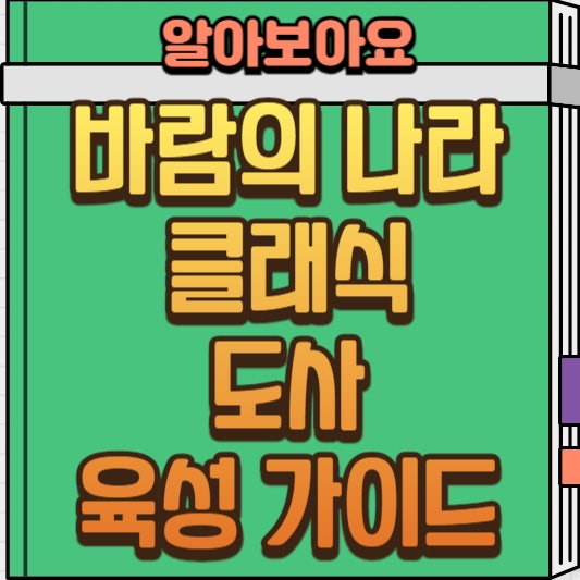  바람의 나라 클래식 초보자를 위한 도사 육성 가이드