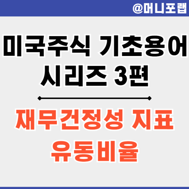  미국 주식 용어 3편 - 유동비율 계산 방법과 업종별 예시