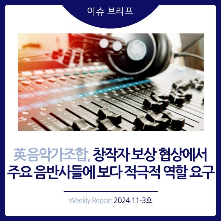  2024년 11-3호 [이슈 브리프] 英 음악가조합, 창작자 보상 협상에서 주요 음반사들에 보다 적극적 역할 요구