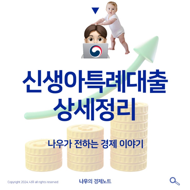  디딤돌대출 신생아특례대출 정보 총정리