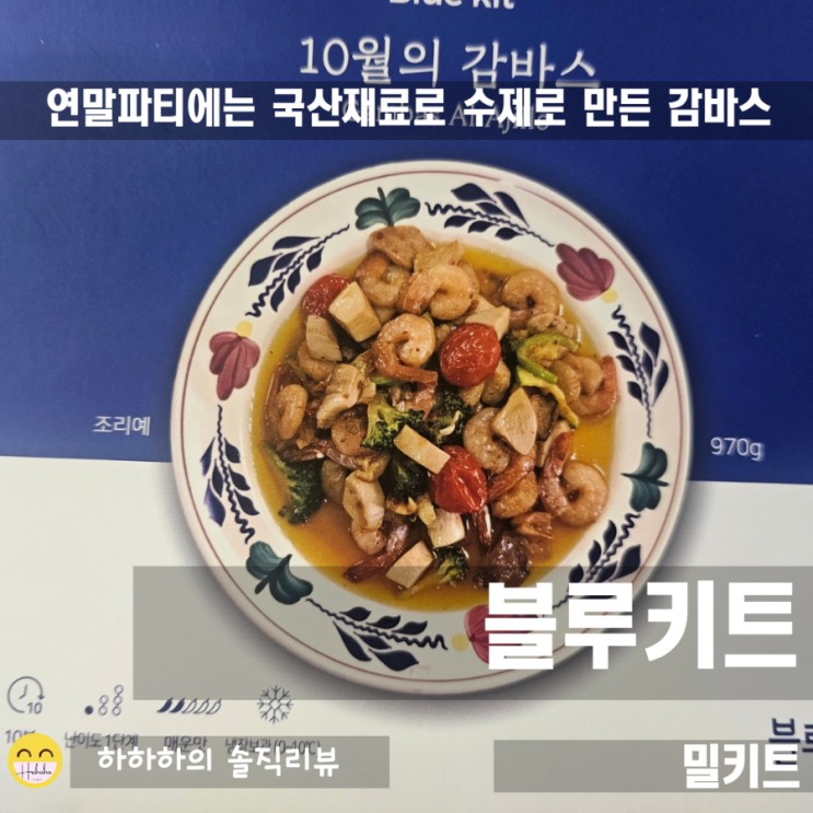  연말파티나 홈브런치용 국산 수제 밀키트 송정가맥의 블루키트