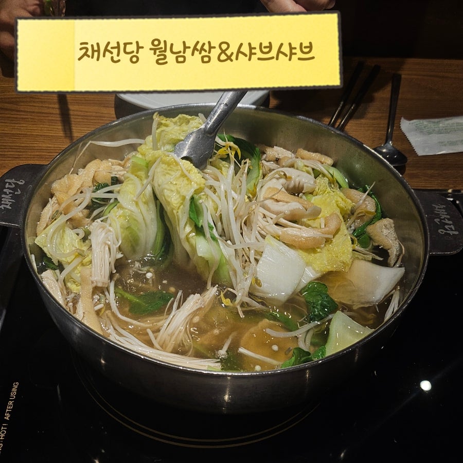 채선당월남쌈&샤브샤브 원주기업도시점 사진 1
