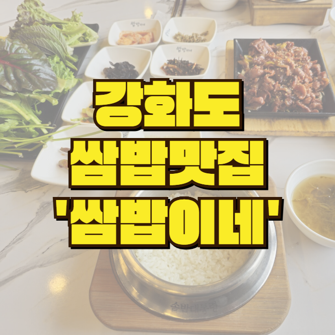  강화도 맛집 추천: 오션뷰와 매콤제육의 조화, "쌈밥이네"