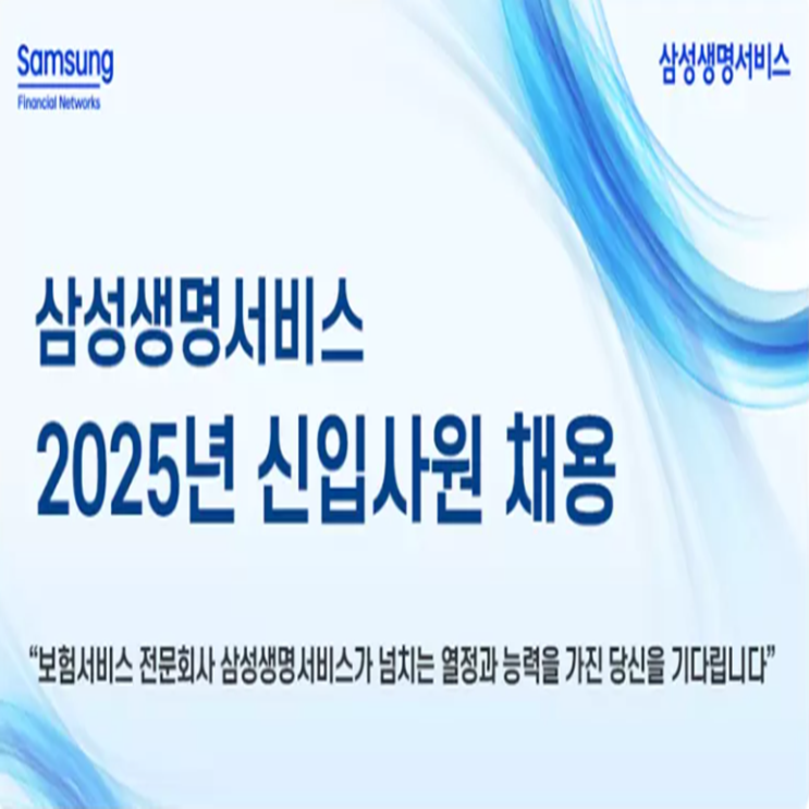  삼성생명서비스손해사정 면접 컨설팅 학원, 면접 예상 질문과 준비 방법 및 주의할 점, 내일코칭