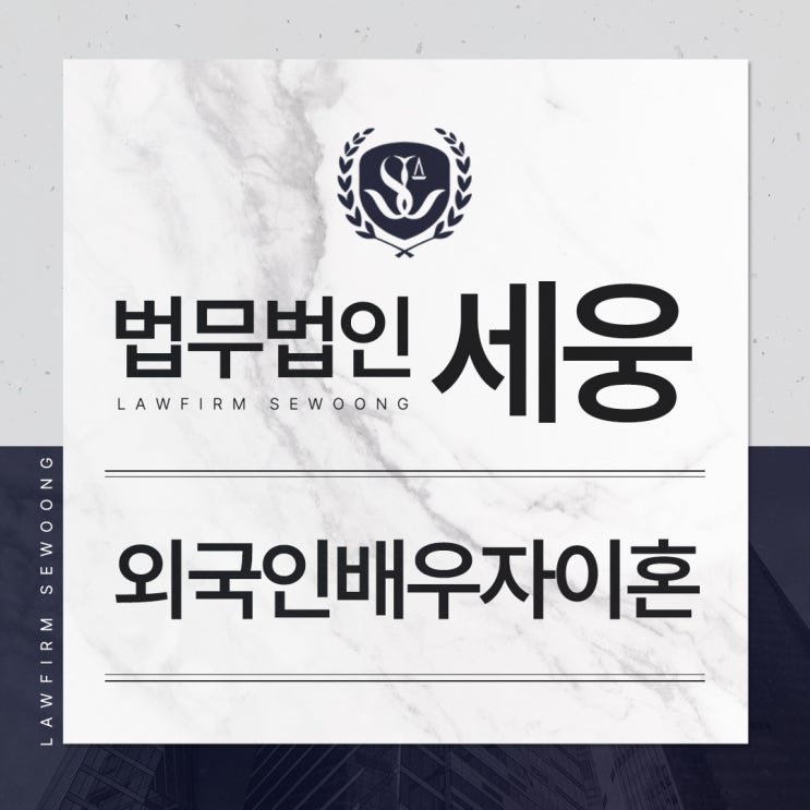<b>외국인</b>배우자이혼 절차 기준을