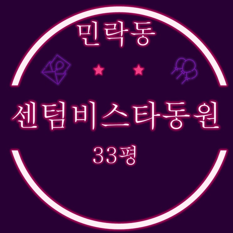  수영구 민락동 센텀비스타동원1차 아파트 33평 탑층 2차 경매