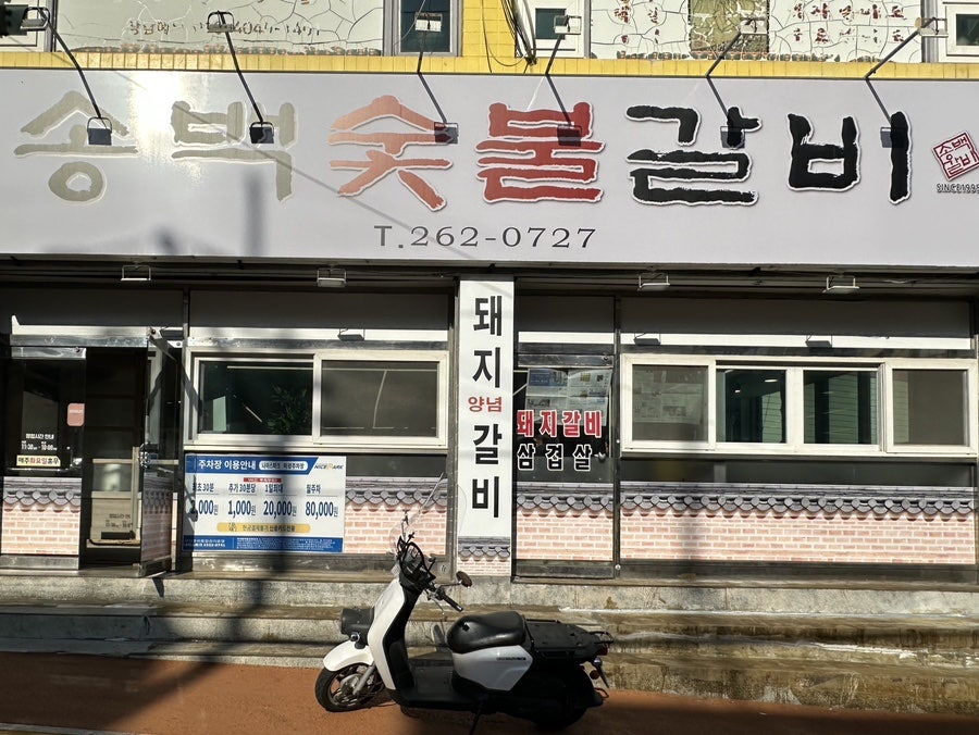 송백숯불갈비 사진 3