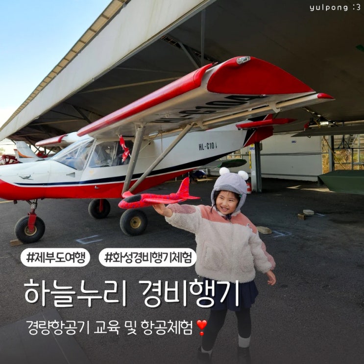  화성경비행기체험 하늘누리경비행기