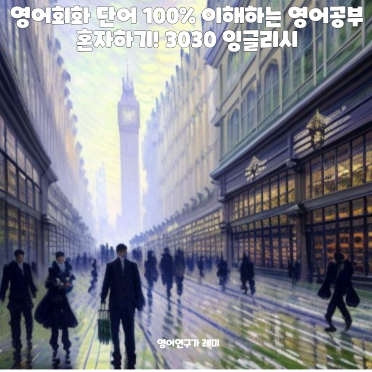 영어회화 단어 100% 이해하는 영어공부 혼자하기! 3030 잉글리시 영어회화 단어 100% 이해하는 영어공부 혼자하기! 3030 잉글리시