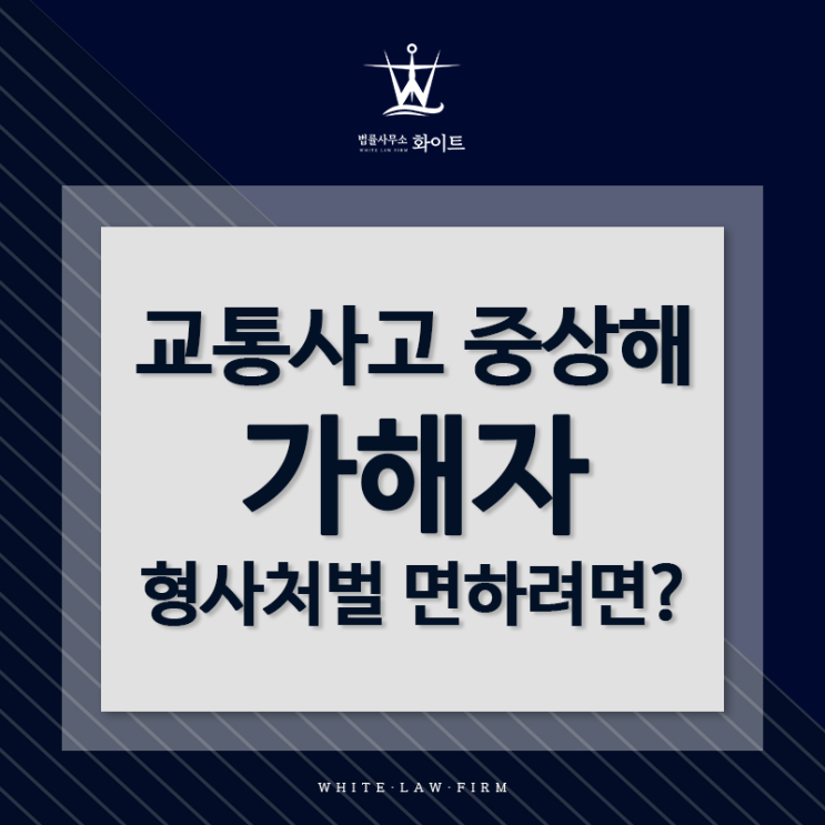  교통사고 중상해 사고 가해자, 형사처벌 면하려면 합의가 답이다