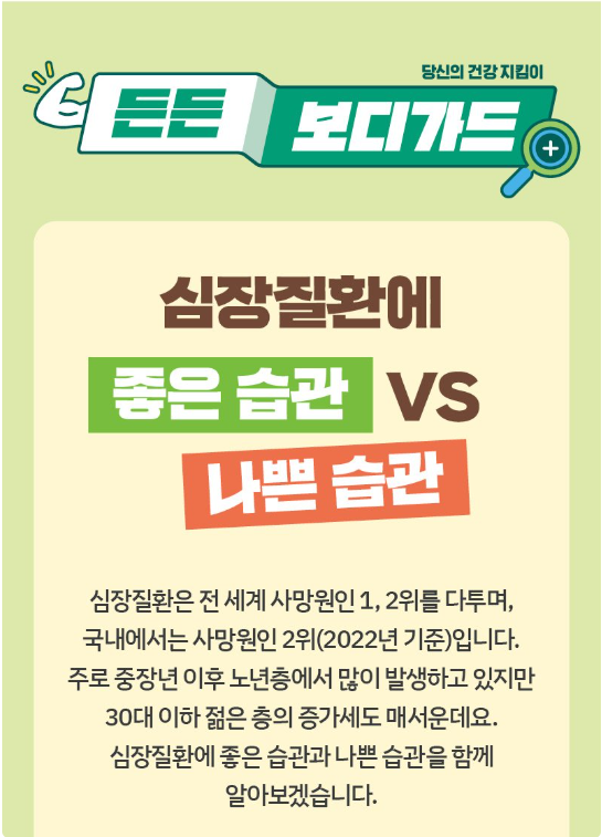  심장질환에 좋은 습관 vs 나쁜 습관