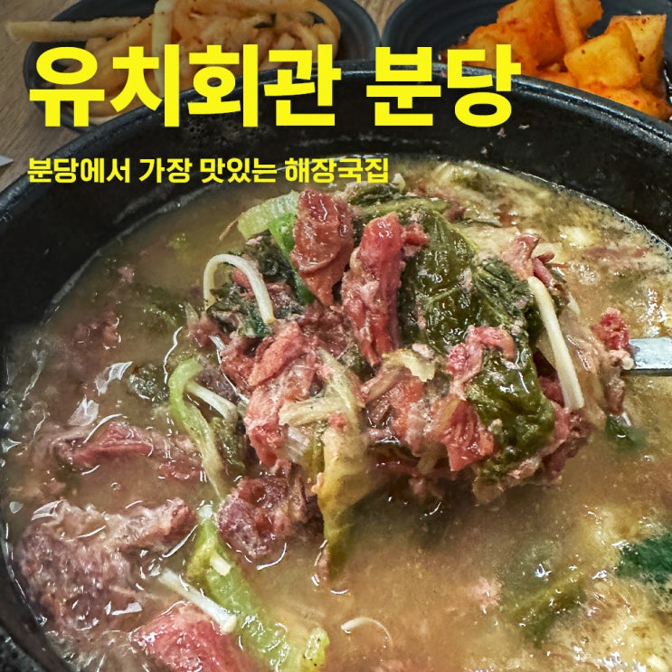  분당 유치회관, 백종원의 '3대 천왕' 소개로 전국구 맛집이 된 유치회관 해장국