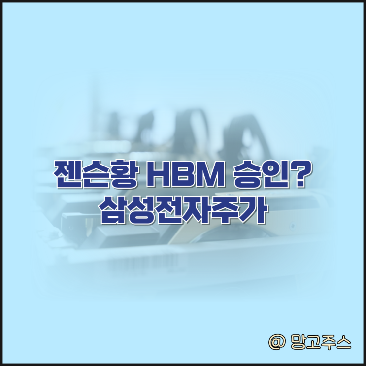 젠슨황에 입에 주목하는 삼성전자주가 전망