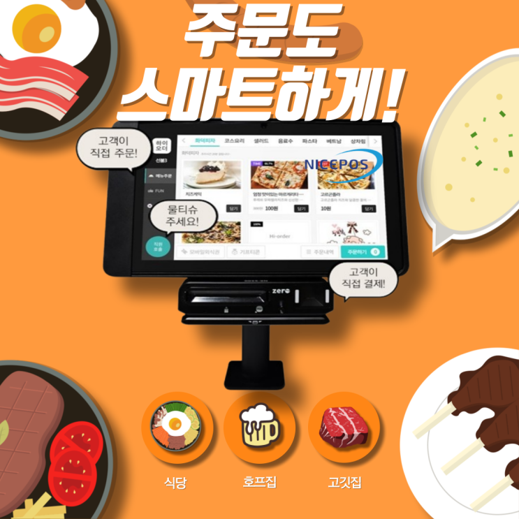  태블릿오더로 이젠 주문도 스마트하게!!