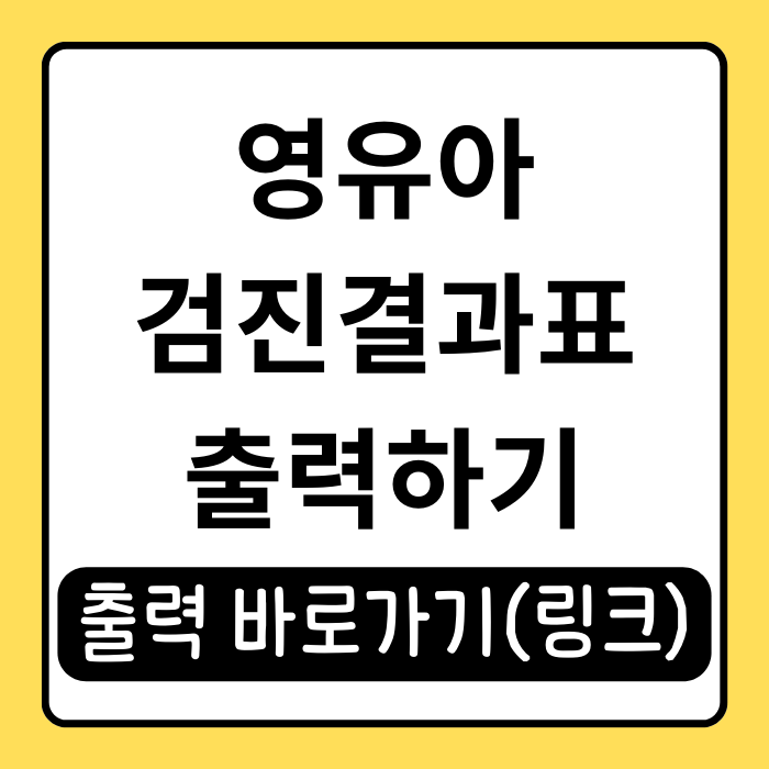 영유아 검진 결과표 출력 쉽게 따라하기(간단) 영유아 검진 결과표 출력 쉽게 따라하기(간단)