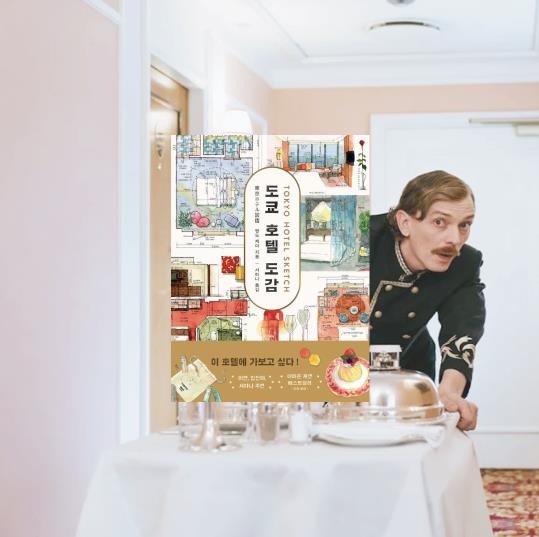  일본 호텔 예약, 일러스트 에세이, <도쿄 호텔 도감> 여행, 포토, 그림, 외국 여행 추천, 서평