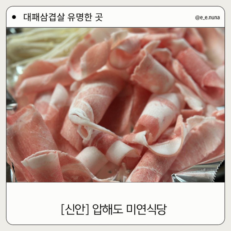  [신안] 대패삼겹살 유명한 압해도미연식당(미연일반식육음식점)