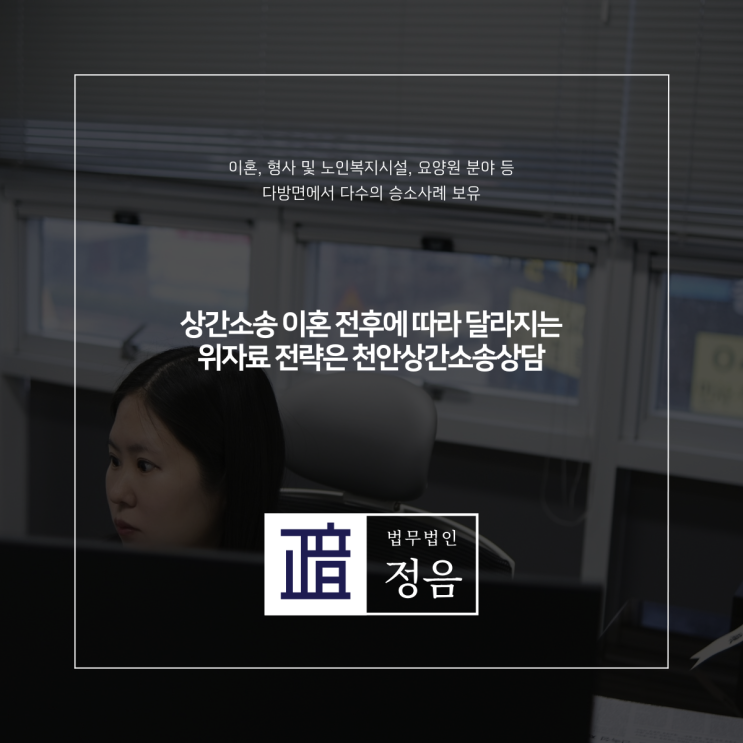 상간소송 이혼 전후에 따라 달라지는 위자료 전략은 천안상간소송상담