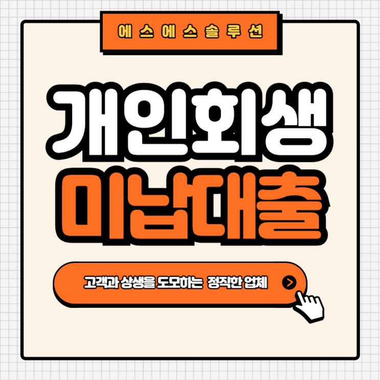  개인회생 변제금 미납, 대출로 해결하자!