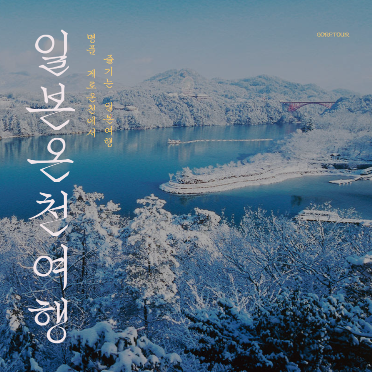  일본 3대 온천 게로 온천이 포함된 일본 패키지ㅣ게로/나고야/이누야마 4일 여행ㅣ이누야마성 나고야성 에나협곡