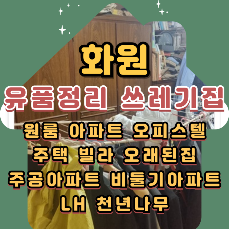  화원유품정리 쓰레기집 폐기물처리 집정리업체