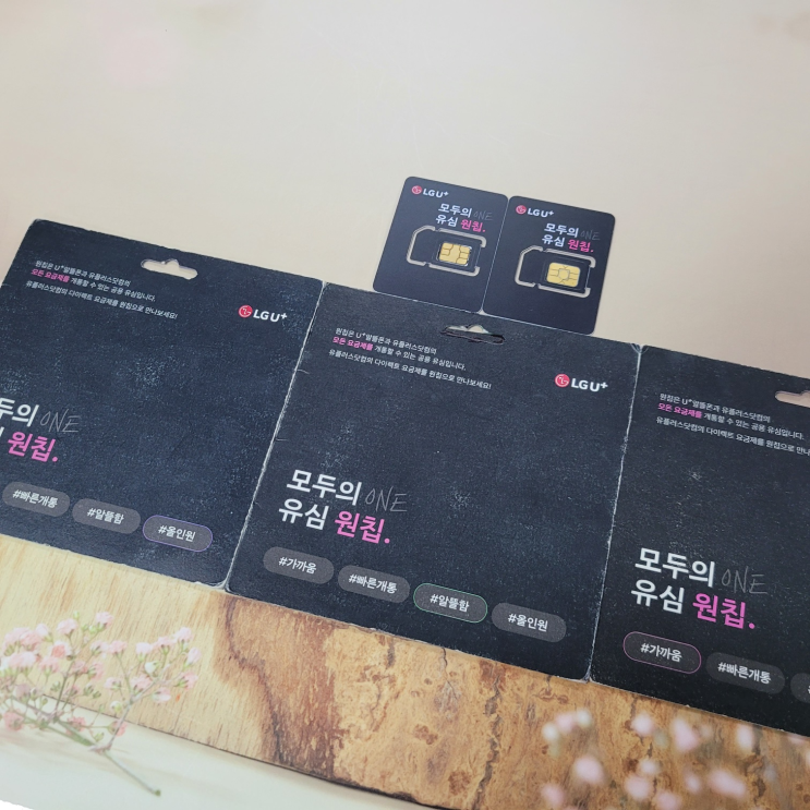 모두의 유심 원칩 선불유심 개통 방법