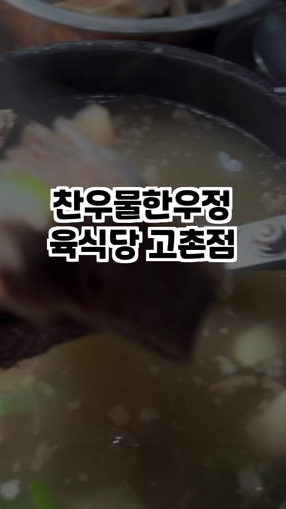  경기도 김포, 찬우물한우정육식당에서 맛보는 고급 소고기