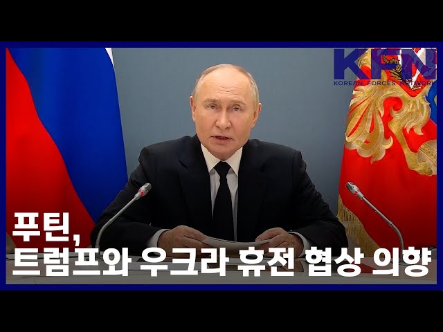 <b>트럼프 우크라 휴전</b> 협상 휴전협상 우크라이나