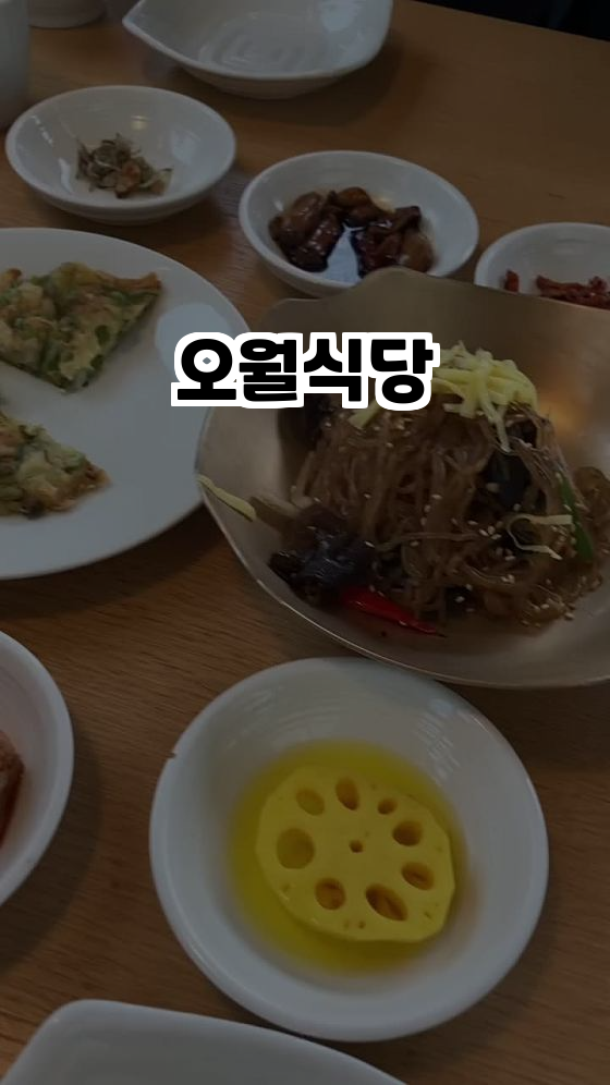  한옥에서 맛보는 최고의 한식, 오월식당 