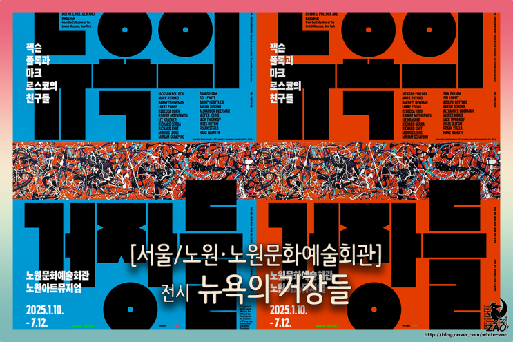  2025년 1월 전시 뉴욕의 거장들 잭슨 폴록과 마크 로스코의 친구들 정보