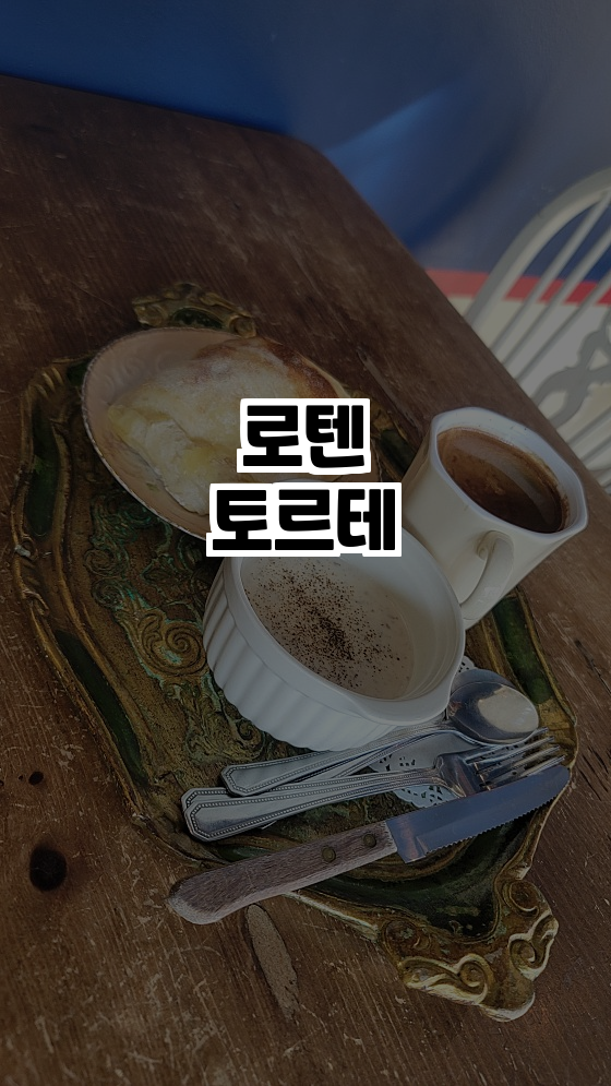  로텐토르테 - 용인에서 만나는 수제 케이크의 매력 