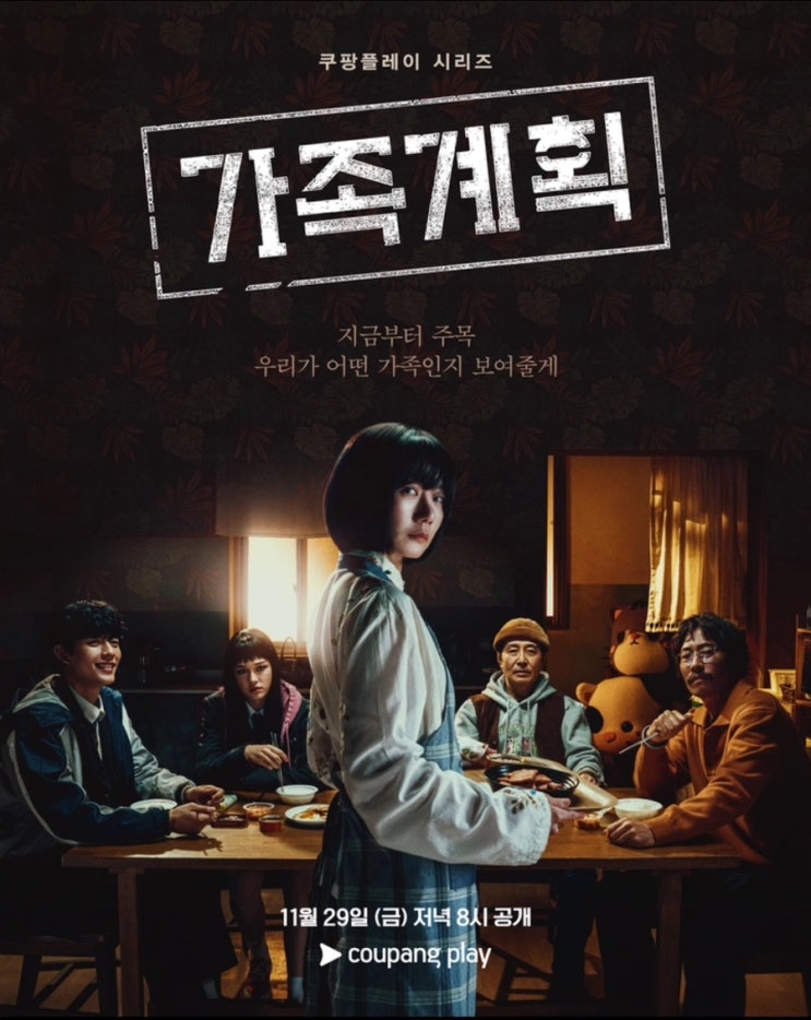  OTT 쿠팡 플레이) 가족계획 공개일 출연진 정보 소개 예고편