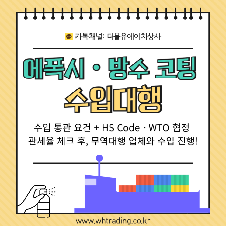 수입대행(<b>중국</b>/<b>베트남</b>... 요건 + HS Codeㆍ<b>WTO</b> 협정 관세율 체크!