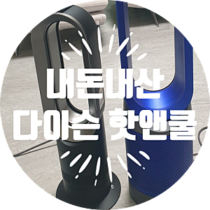 ★(내돈내산)다이슨 핫앤쿨 제트포커스 (AM09)★ (전기세 계산)