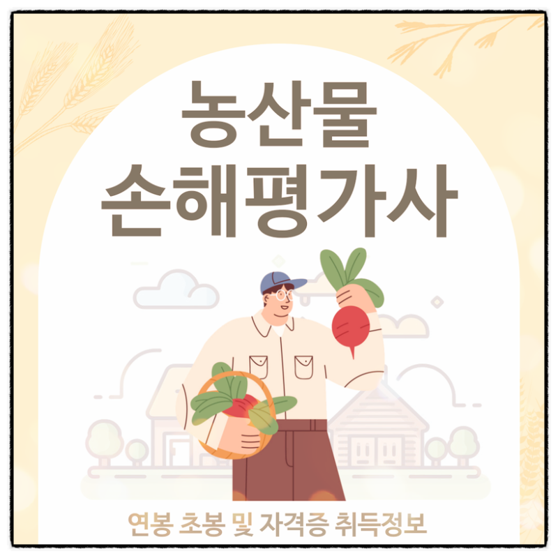 농산물 손해평가사 연봉 초봉 및 자격증 취득정보
