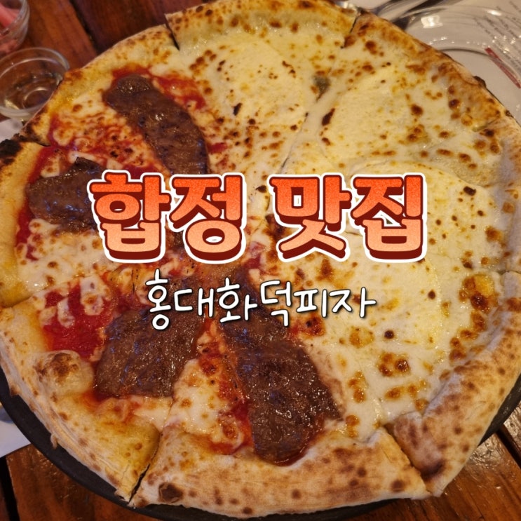  합정 맛집 홍대 데이트 홍대화덕피자 소개팅 추천