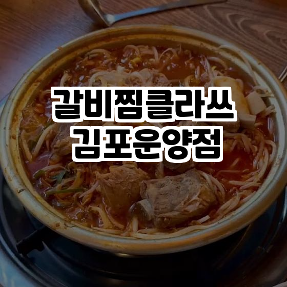  김포 운양의 맛집, 갈비찜클라쓰에서 느껴보는 진정한 한 끼의 행복!