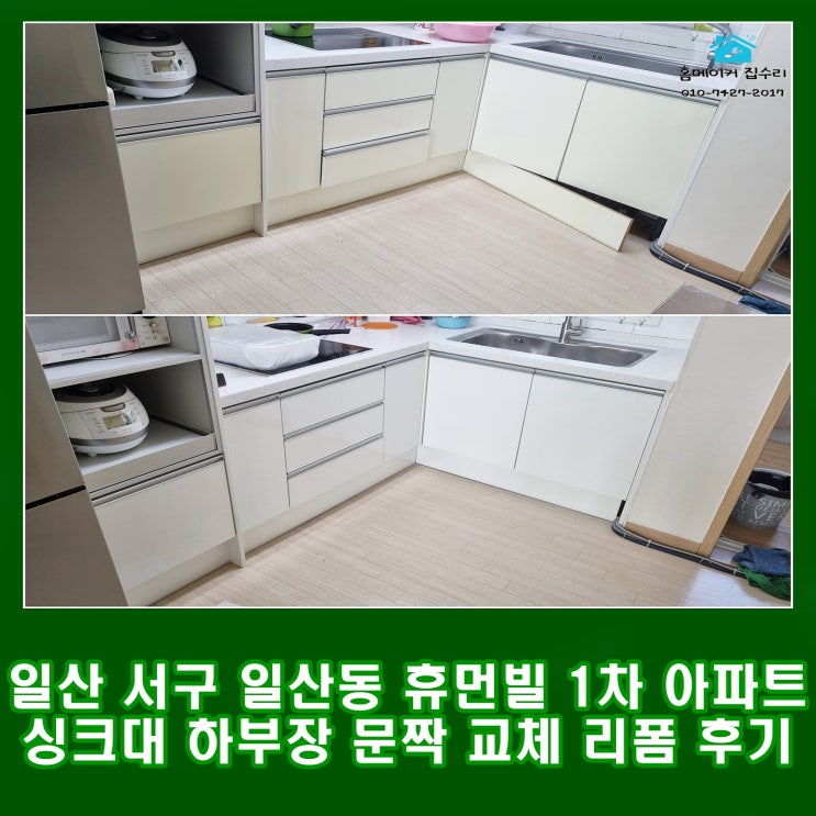  일산 서구 일산동 휴먼빌 1차 아파트 싱크대 하부장 문짝 교체 리폼 후기