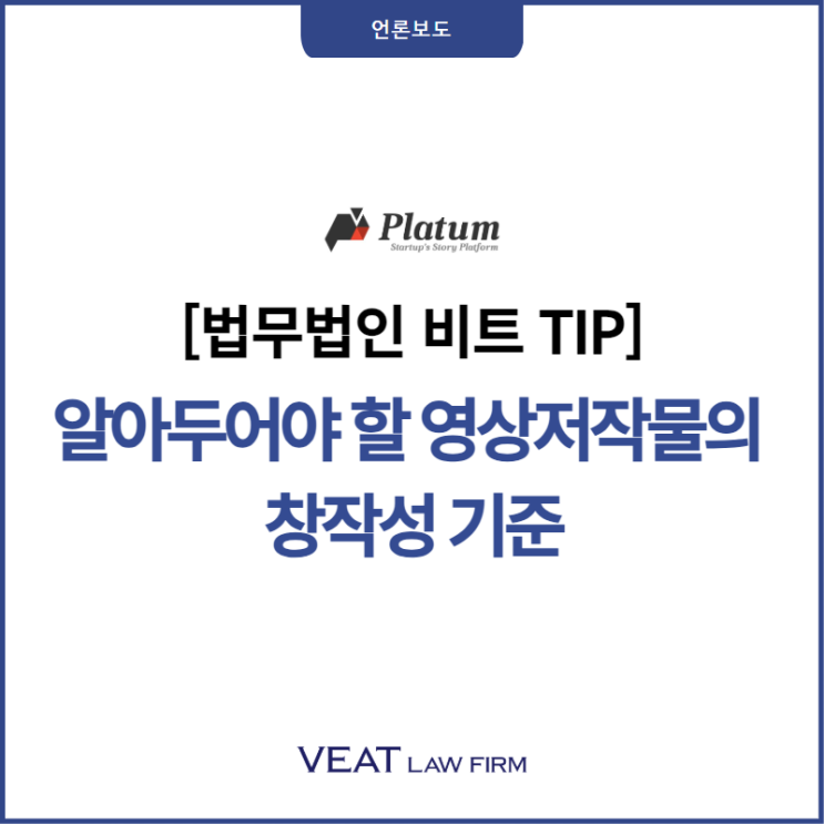  [법무법인 비트 TIP] 알아두어야 할 영상저작물의 창작성 기준