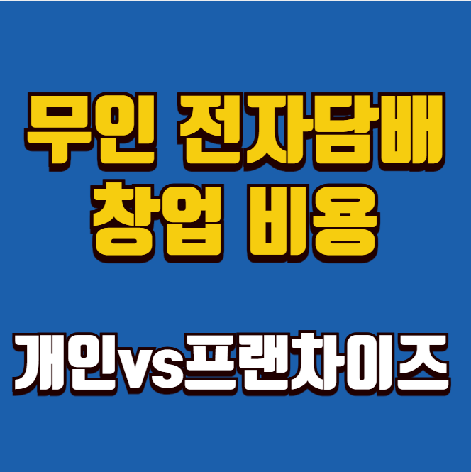  무인 전자담배 창업, 비용은 얼마나 들까?
